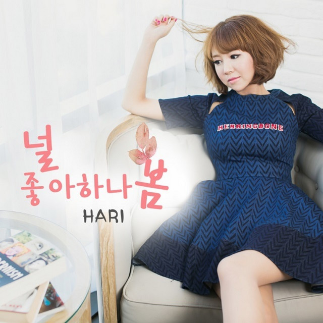 널 좋아하나 봄 - Single by 하리 | Spotify