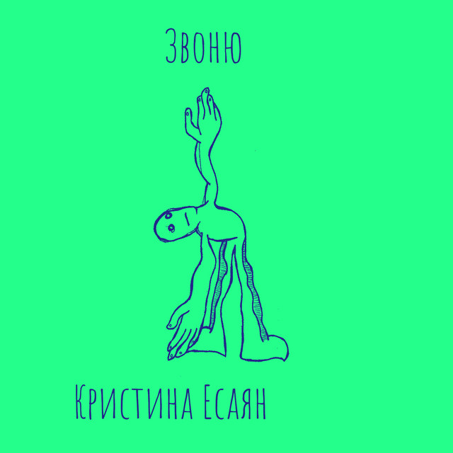 Звоню cover