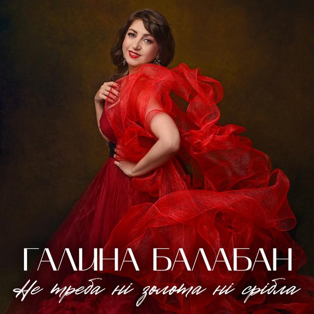 Обкладинка: Не треба ні золота ні срібла — Галина Балабан