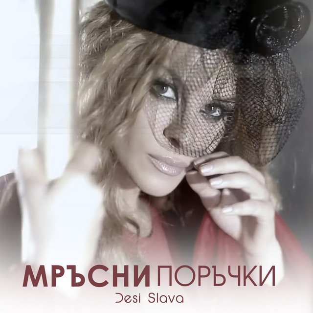 Мръсни поръчки cover art