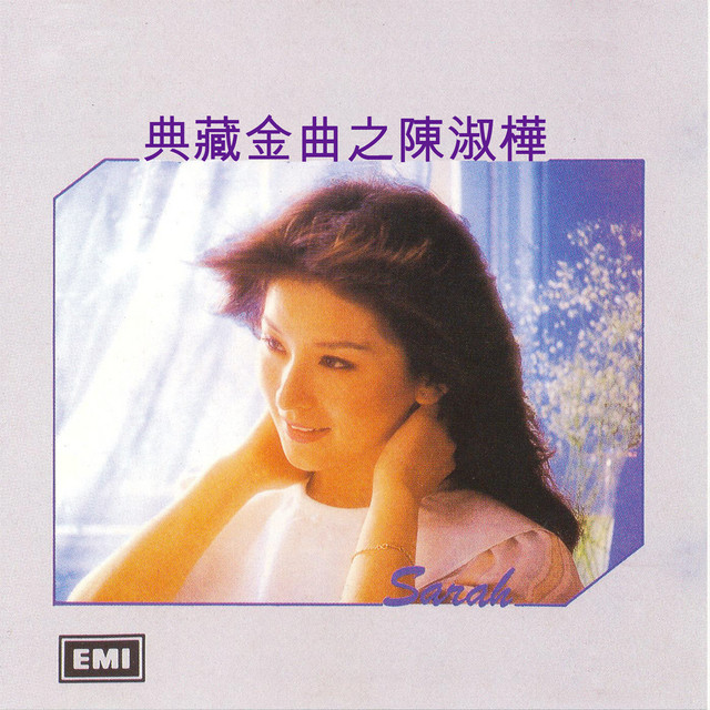 サラ・チェン陳淑樺 レコード
