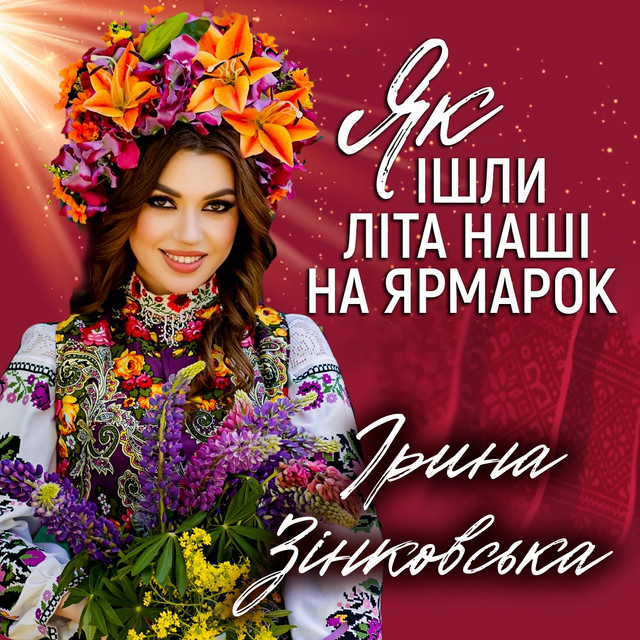 Обкладинка: Як ішли літа наші на ярмарок — Ірина Зінковська