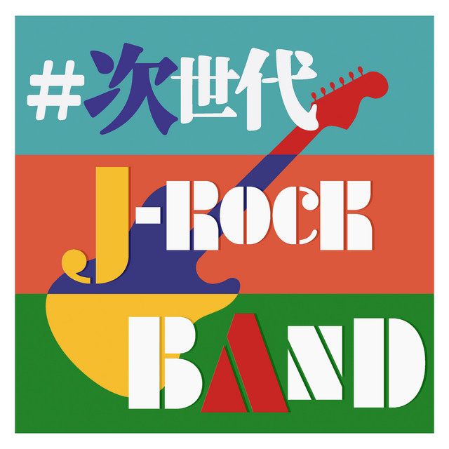 #次世代 J-ROCK BAND -今、聴きたい邦ロックバンド集- - Compilation by Various Artists ...