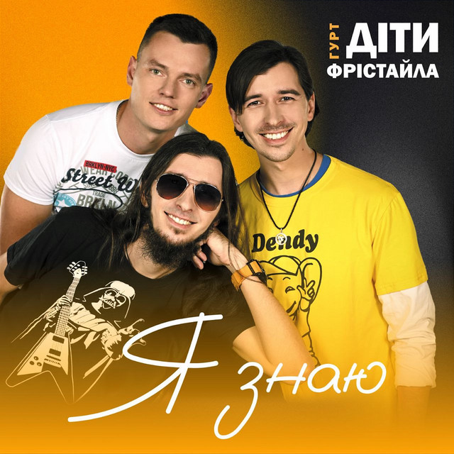 Cover art: Я знаю — Діти Фрістайла