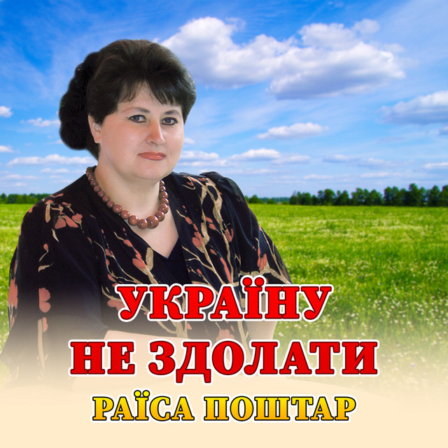 Обкладинка: Україну не здолати — Раїса Поштар