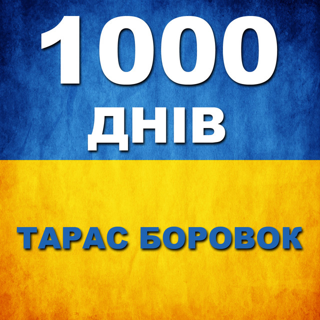 Обкладинка: 1000 днів — Тарас Боровок
