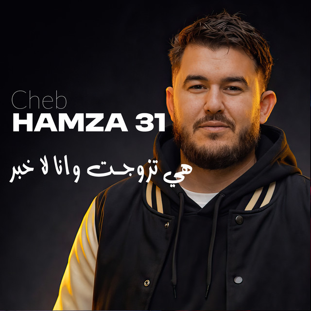 هي تزوجت وانا لاخبر cover art