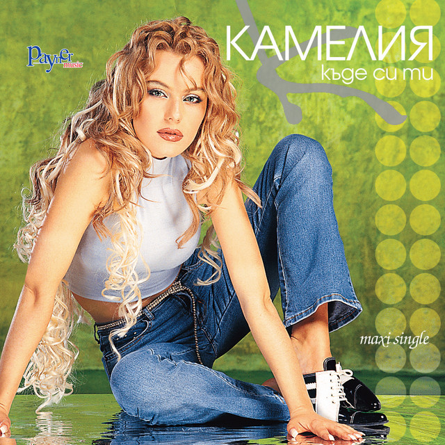 Къде си ти cover art