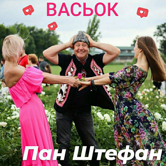 Cover art: Васьок — Пан Штефан