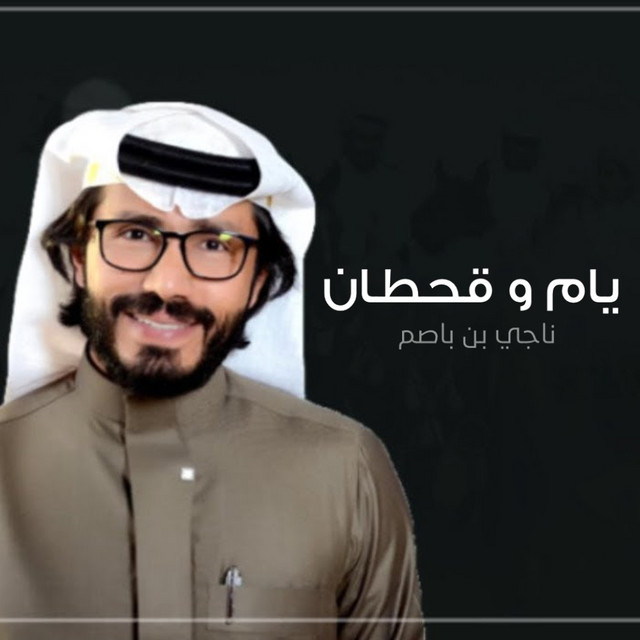 يام و قحطان cover art
