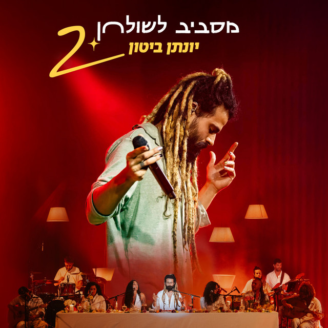 מסביב לשולחן 2 cover art