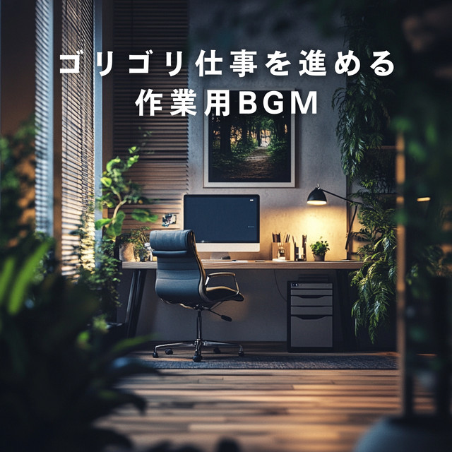 ゴリゴリ仕事を進める作業用BGM cover art