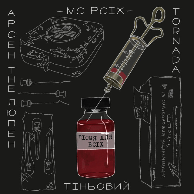 Обкладинка: Пісня Для Всіх — MC PCIX
