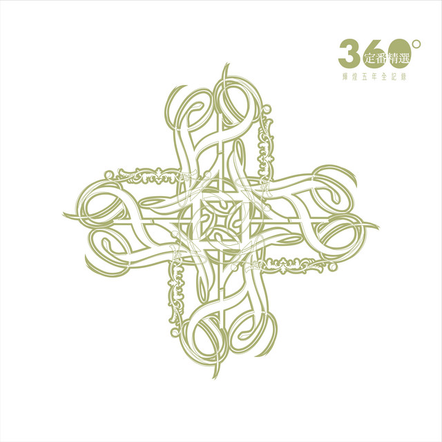 F4 360度定番精選 輝煌五年全記錄 cover art