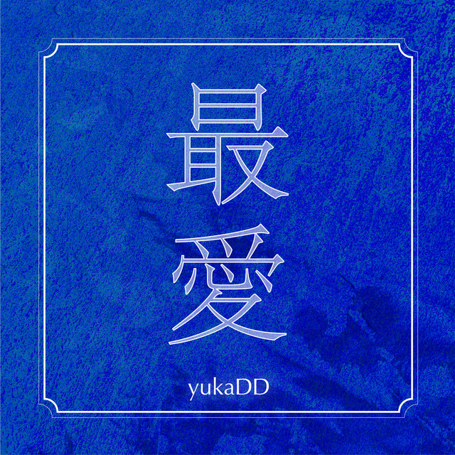 最愛