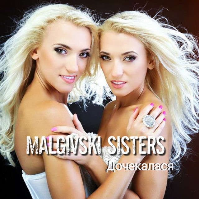 Обкладинка: Дочекалася — Malgivski sisters