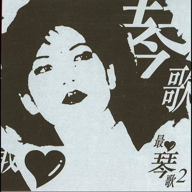 蔡琴最愛琴歌2 - Album by Tsai Chin | Spotify