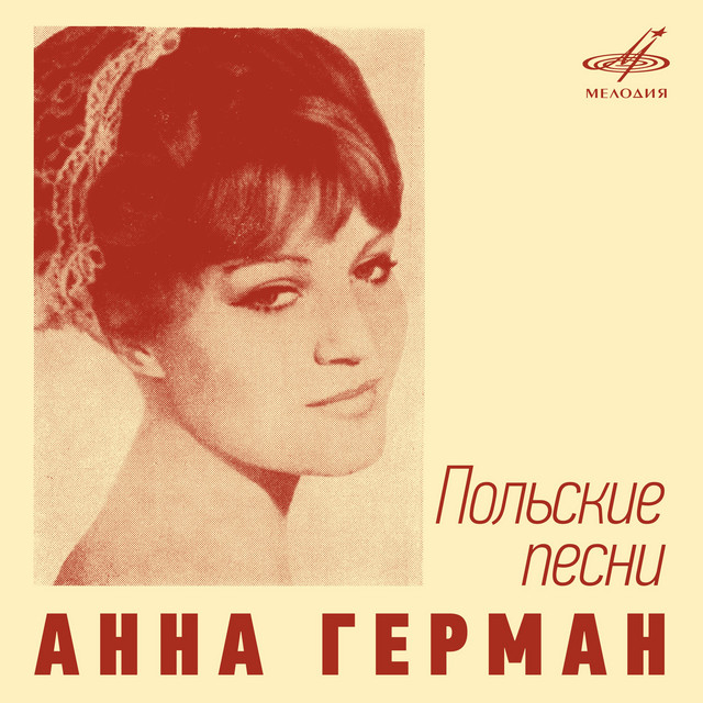 Анна Герман. Польские песни cover art