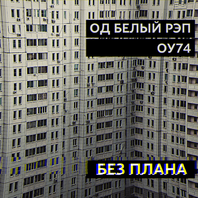 Без плана cover