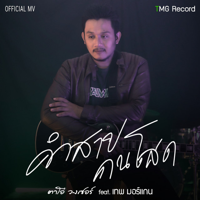 คำสาปคนโสด Feat. เทพ มอร์แกน