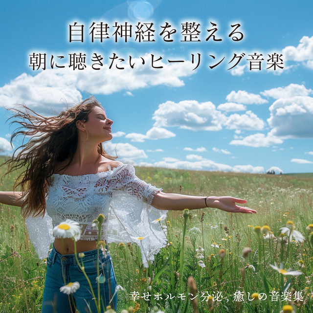 Healing music to listen to in the morning to regulate the autonomic nervous system: secretion of happy hormones, collection of healing music cover art