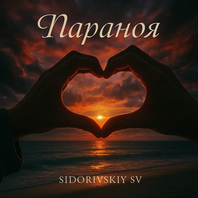 Обкладинка: Параноя — Sidorivskiy SV