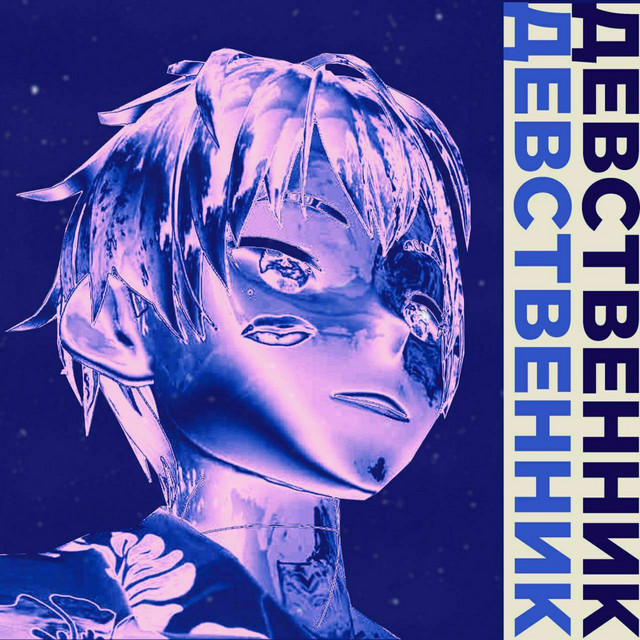 Обкладинка: Девственник — hizzoy