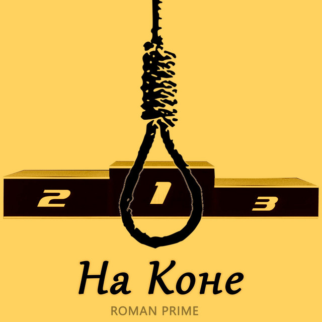 Обкладинка: На коне — Roman Prime