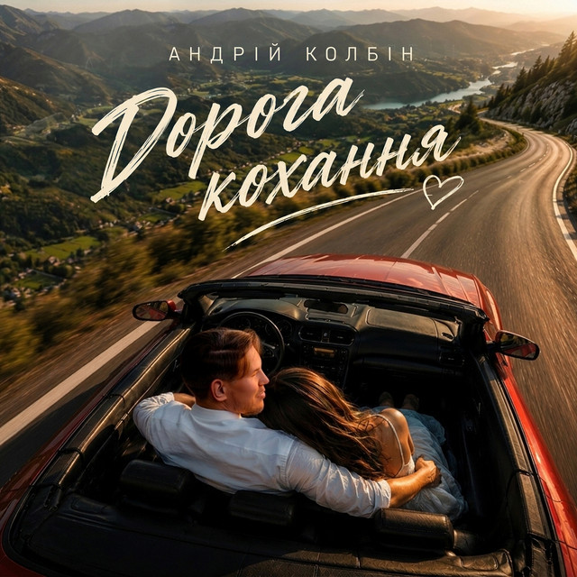 Обкладинка: Дорога кохання — Андрій Колбін