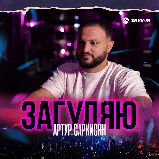 Загуляю