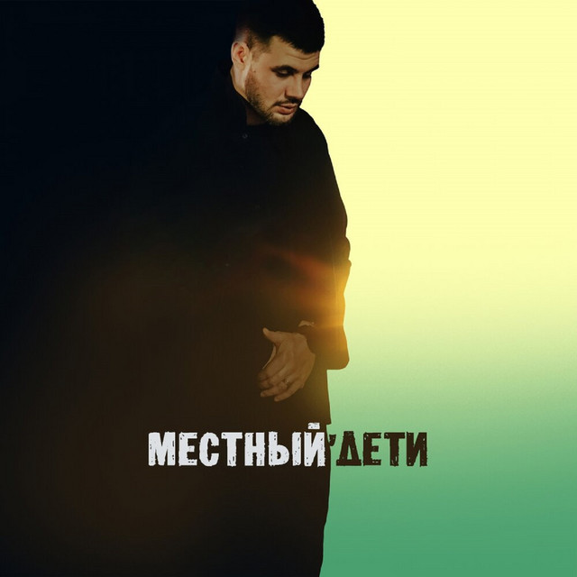 Дети cover art