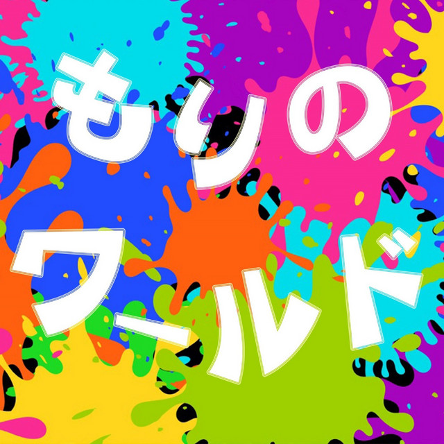 もりのワールド cover