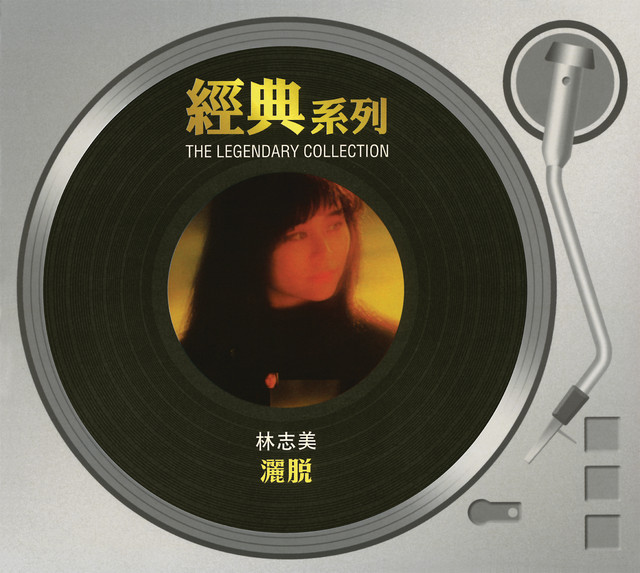 經典系列 - 林志美 - 灑脫
