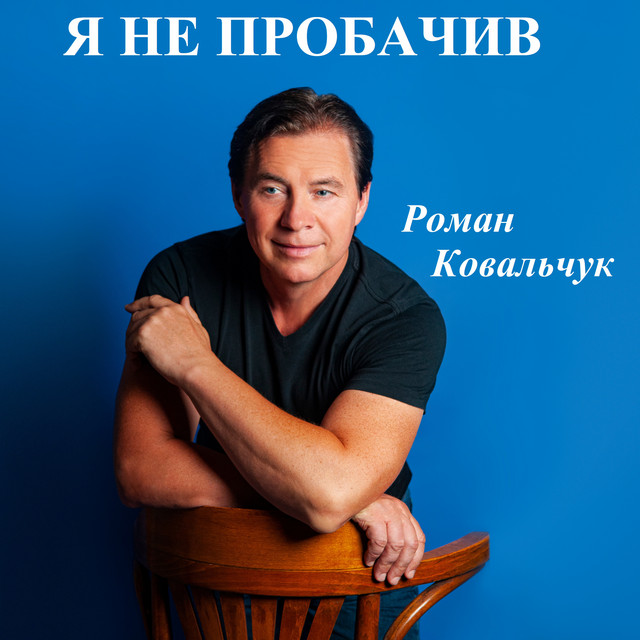 Обкладинка: Я не пробачив — Роман Ковальчук