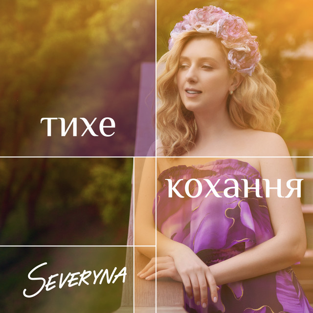 Cover art: Тихе кохання — SEVERYNA