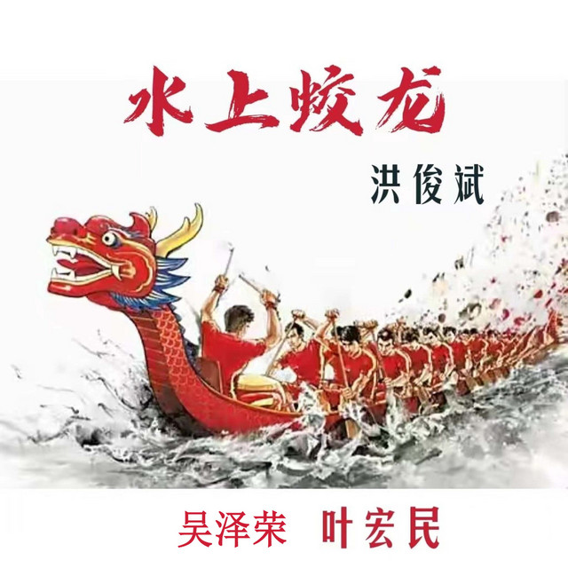 水上蛟龙- Single by 洪俊斌| Spotify