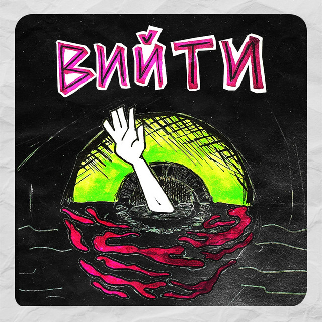 Обкладинка: Вийти — NLov3