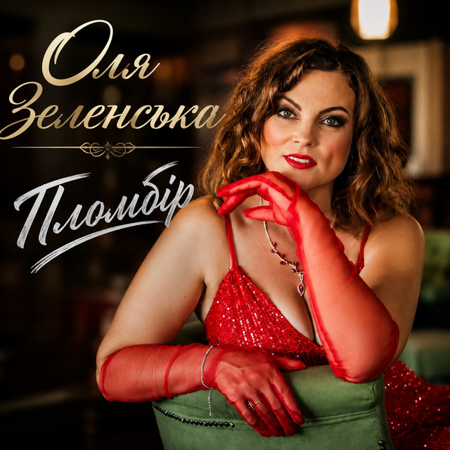 Cover art: Пломбір — Оля Зеленська