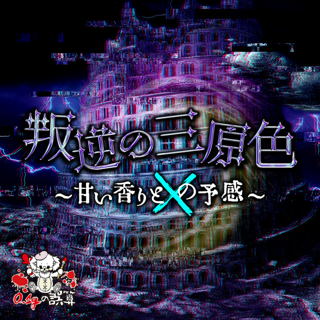 Hangyaku no Sangenshoku Amai Kori to Shi no Yokan cover art