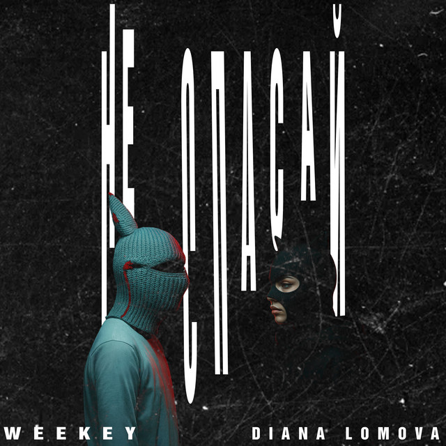 Обкладинка: Не спасай — Weekey