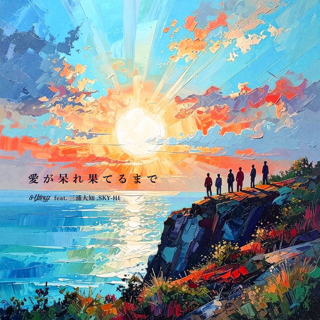 愛が呆れ果てるまで feat. 三浦大知, SKY-HI - song and lyrics by s