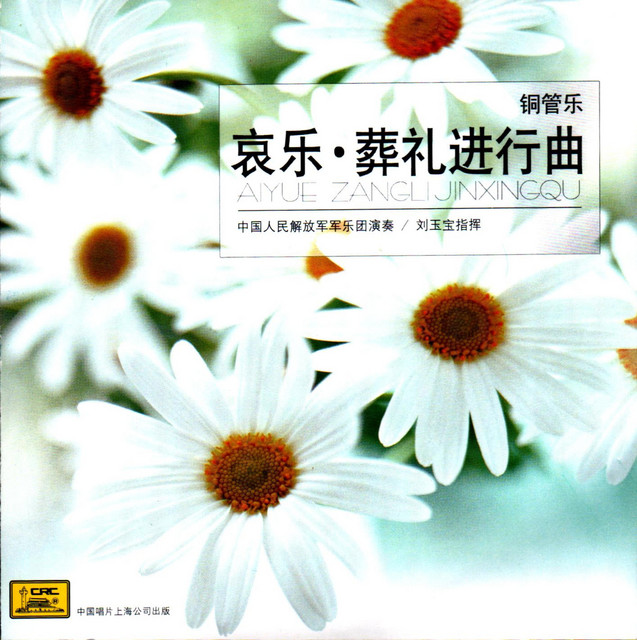 哀乐·葬礼进行曲 ‑「シングル」by ヴァリアス・アーティスト | Spotify