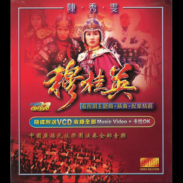穆桂英 (電視劇主題曲+插曲+配樂精選) cover