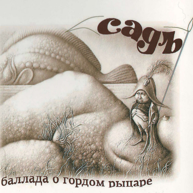 Баллада о гордом рыцаре cover art