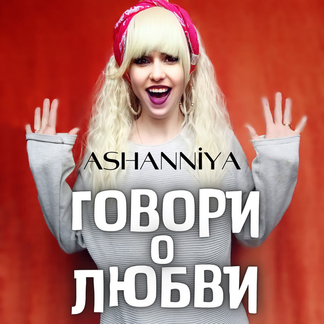 Обкладинка: Говори о любви — ASHANNIYA