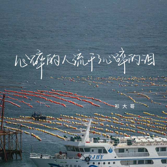 心碎的人流干了心碎的泪