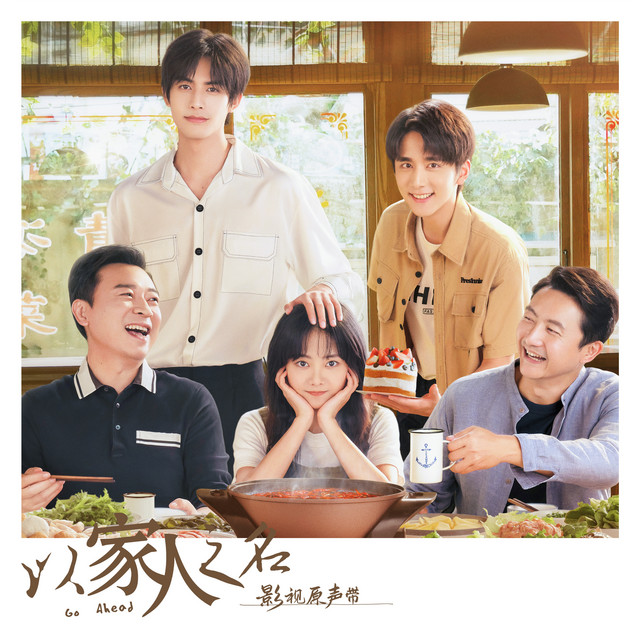 《以家人之名》影视原声带 cover