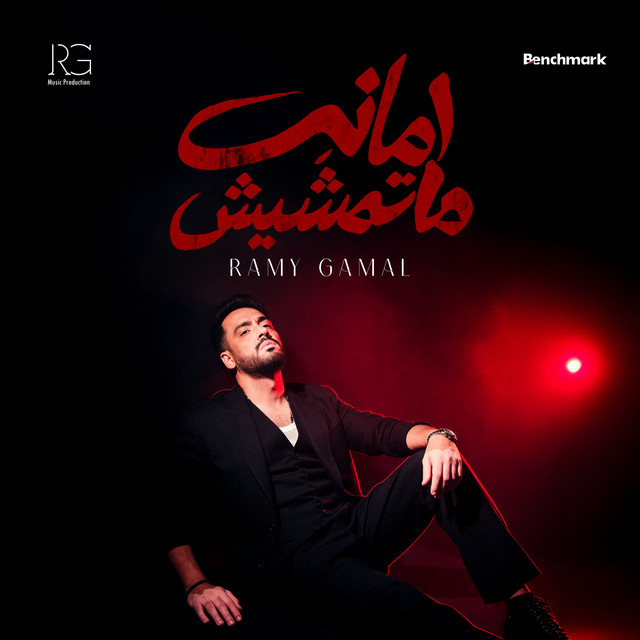 أمانة ماتمشيش album image