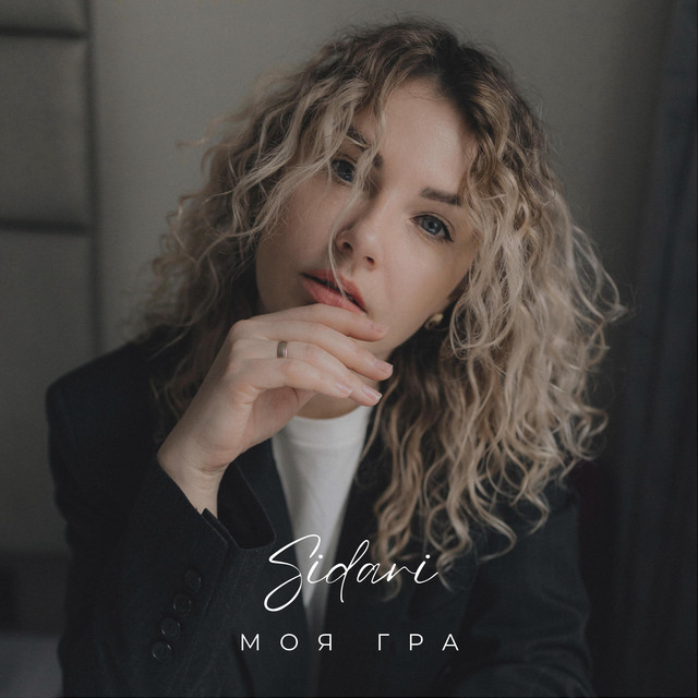 Cover art: Моя гра — SIDARI