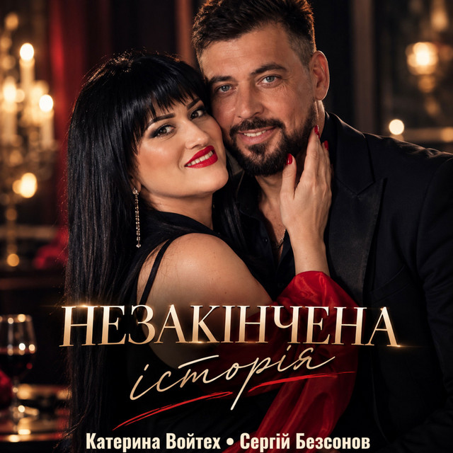 Обкладинка: Незакінчена історія — Сергій Безсонов
